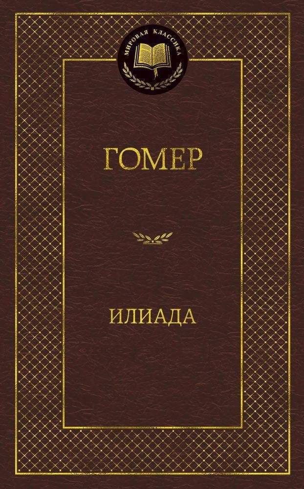 Илиада | The Iliad