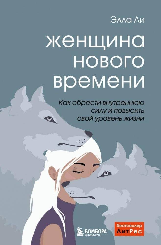Женщина нового времени. Как обрести внутреннюю силу и повысить свой уровень жизни | The New Woman: Finding Inner Strength and Elevating Your Life