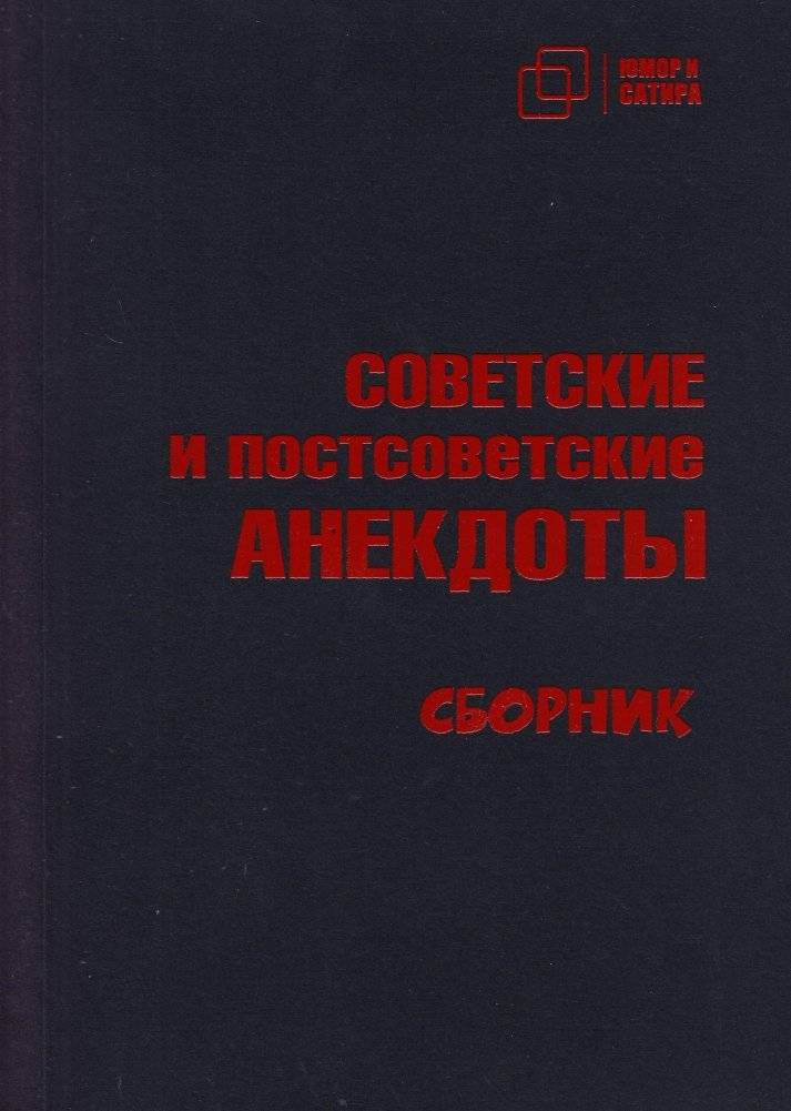 Советские и постсоветские анекдоты | Soviet and Post-Soviet Jokes