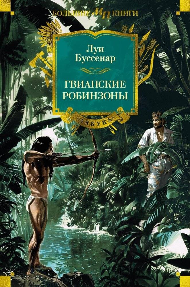 Гвианские робинзоны | Guiana Robins