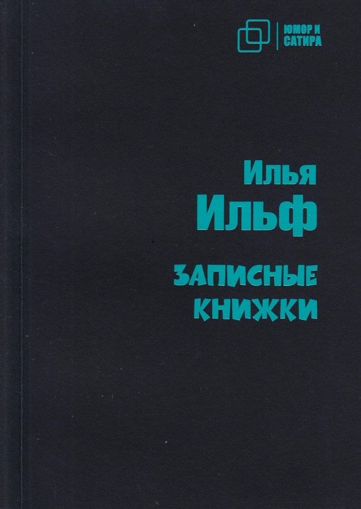 Записные книжки | Notebooks