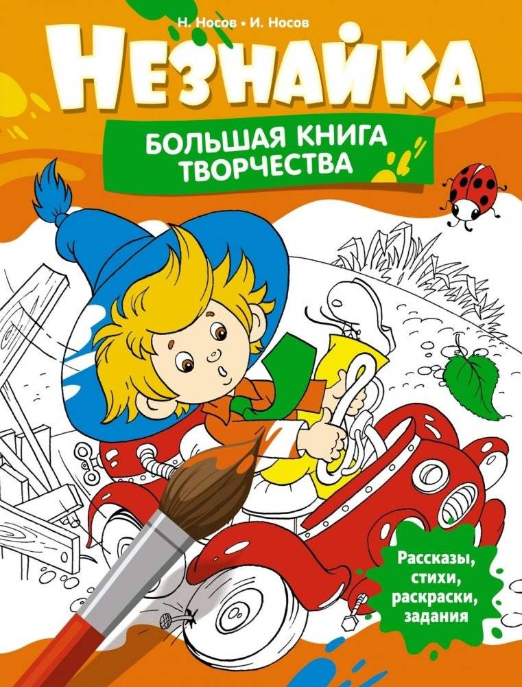 Незнайка. Большая книга творчества | Dunno. The Big Book of Creativity