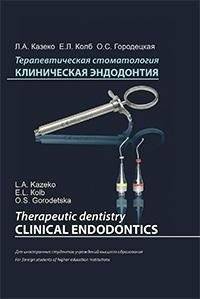 Терапевтическая стоматология. Клиническая эндодонтия (на англ. языке) | Therapeutic Dentistry: Clinical Endodontics