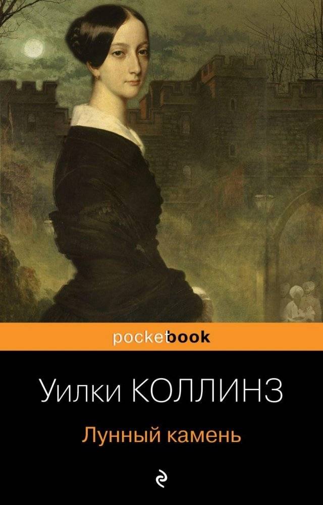 Лунный камень | The Moonstone