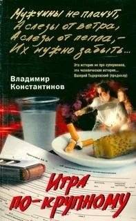 Игра по крупному | Big Game