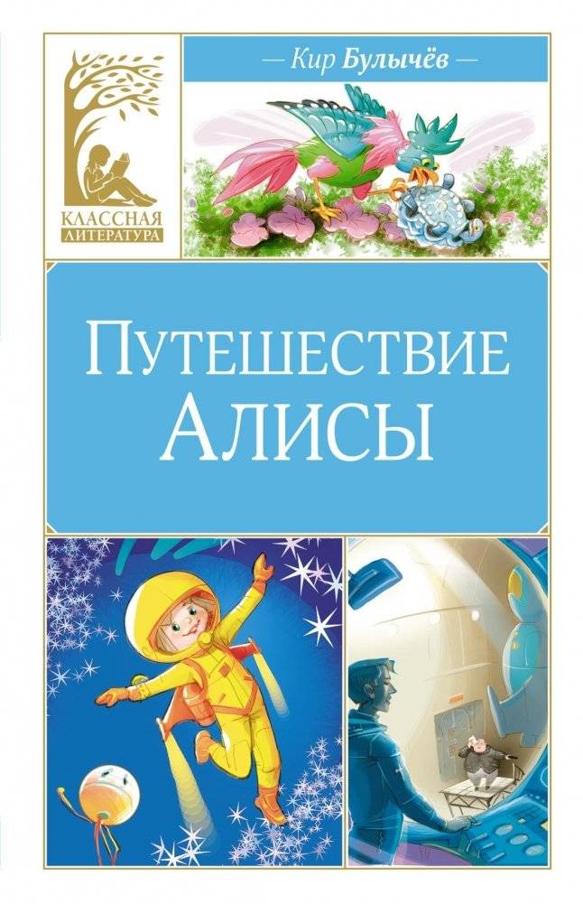 Путешествие Алисы | Alice's Journey