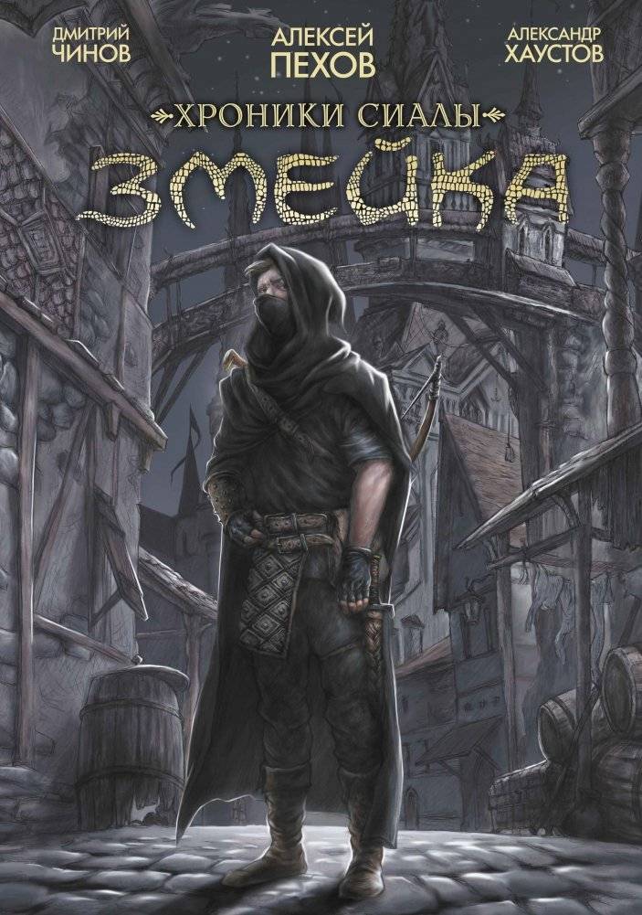 Хроники Сиалы. Змейка. Обновленное издание | Chronicles of Siala: The Serpent. Updated Edition