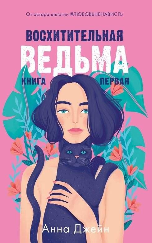 #trendbooks. Восхитительная ведьма | #trendbooks. The Enchanting Witch