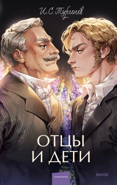 Отцы и дети | Fathers and Sons