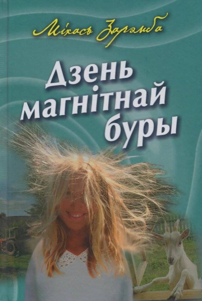 Дзень магнітнай буры | The Day of a Magnetic Storm