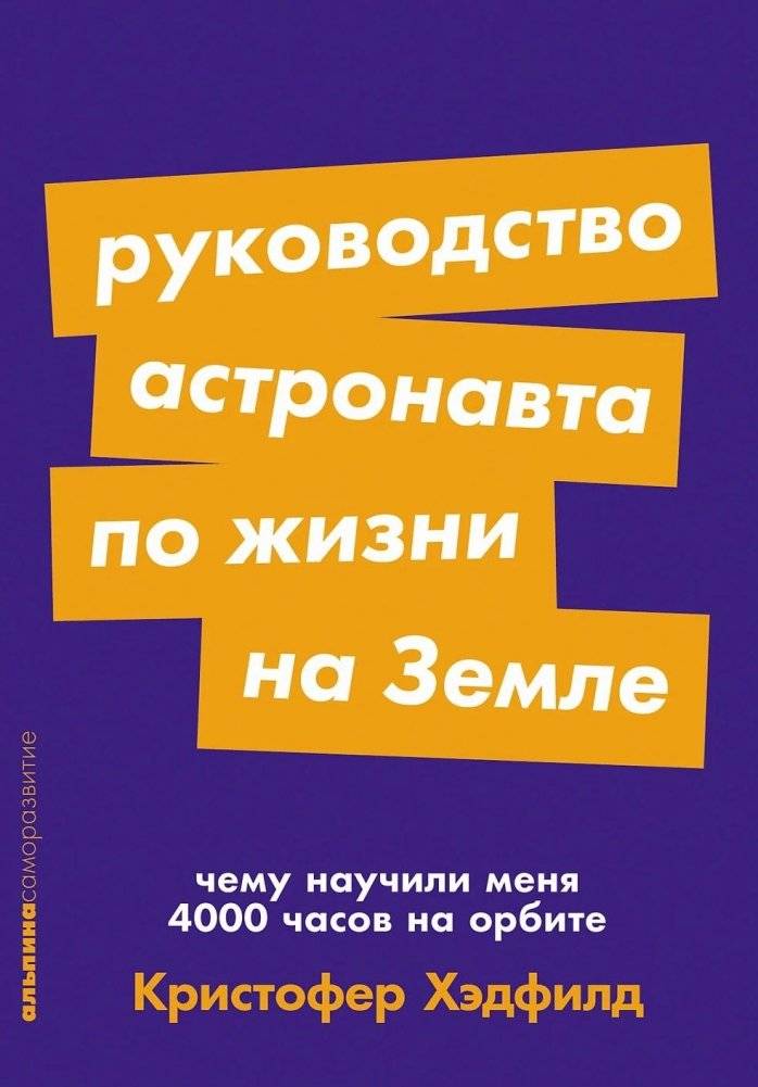 Руководство астронавта по жизни на Земле | Astronaut's Guide to Life on Earth