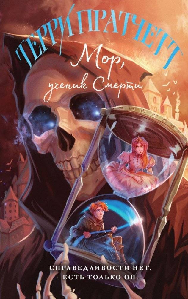 Мор, ученик Смерти | Mort, Apprentice to Death