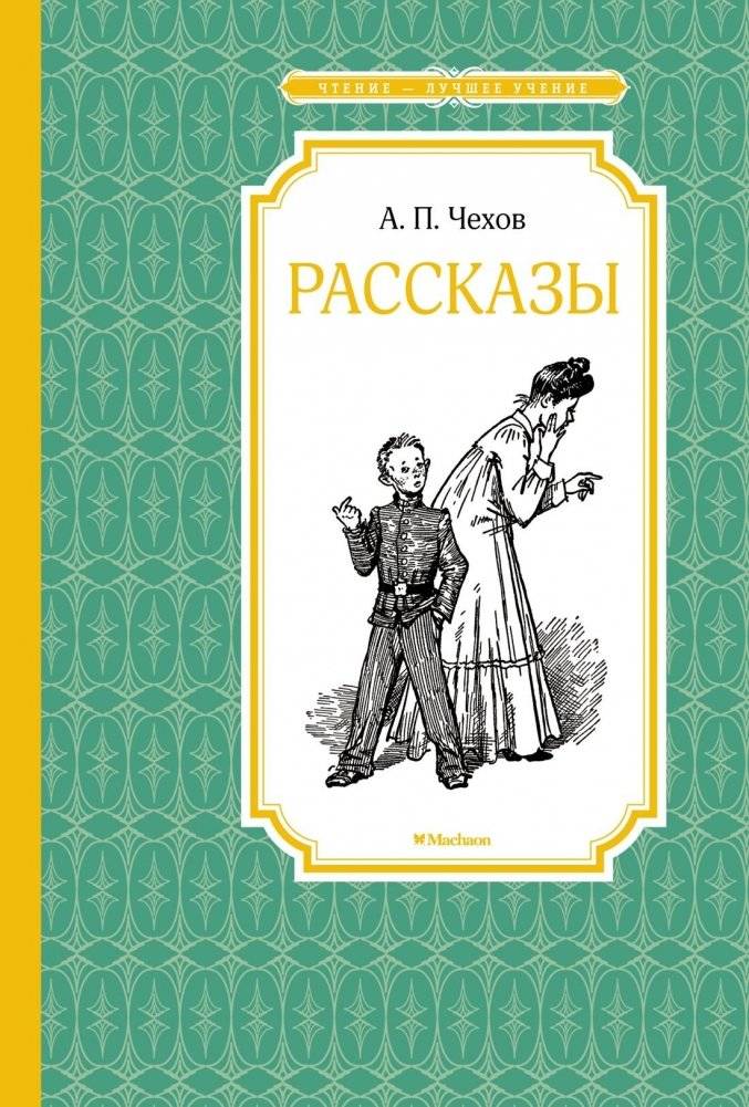 Антон Чехов. Рассказы | Anton Chekhov. Short Stories