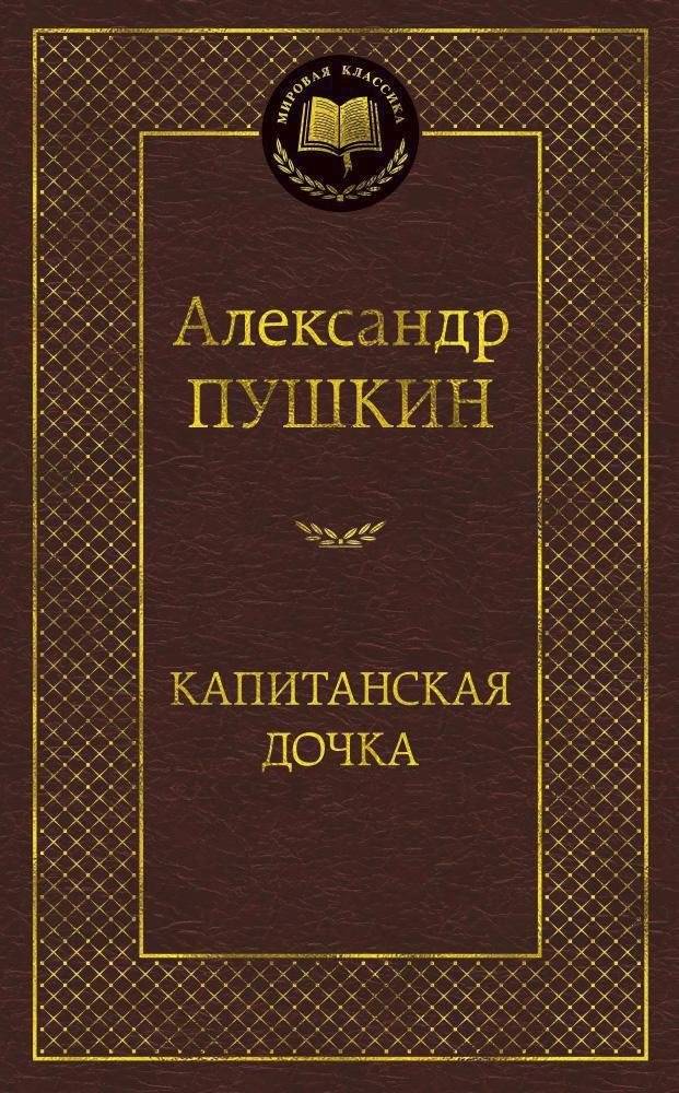 Капитанская дочка. Повести | The Captain's Daughter. Novellas