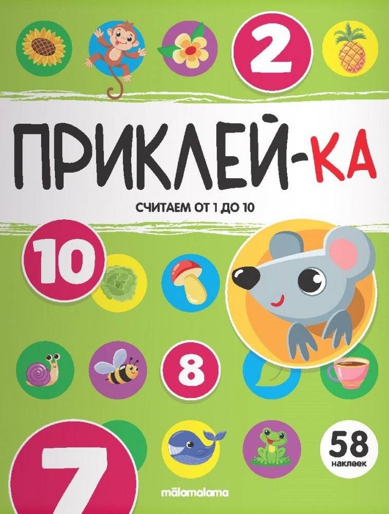 Приклей-ка. Считаем от 1 до 10 | Sticker Book: Counting from 1 to 10