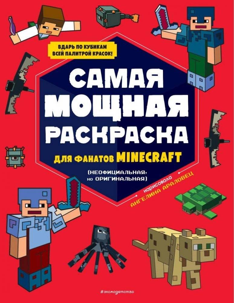 Самая мощная раскраска для фанатов Minecraft | The Ultimate Minecraft Coloring Book