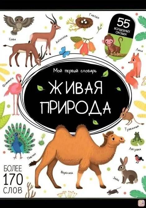 Мой первый словарь. Живая природа | My First Dictionary: Wildlife