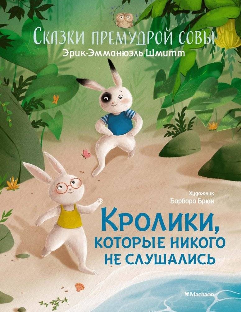 Сказки премудрой совы. Кролики, которые никого не слушались | Tales of the Wise Owl: The Rabbits Who Didn't Listen