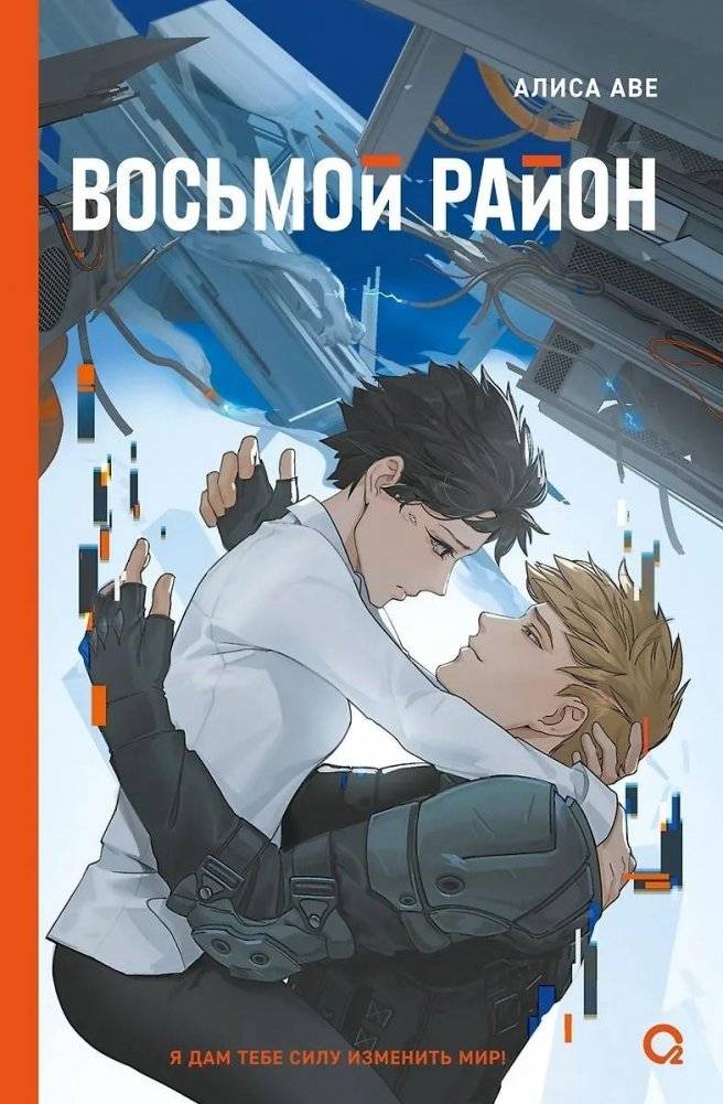Восьмой район | The Eighth District