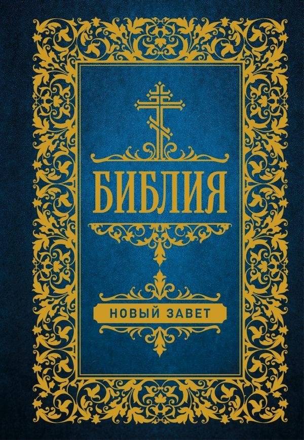 Библия. Новый Завет | Bible. New Testament