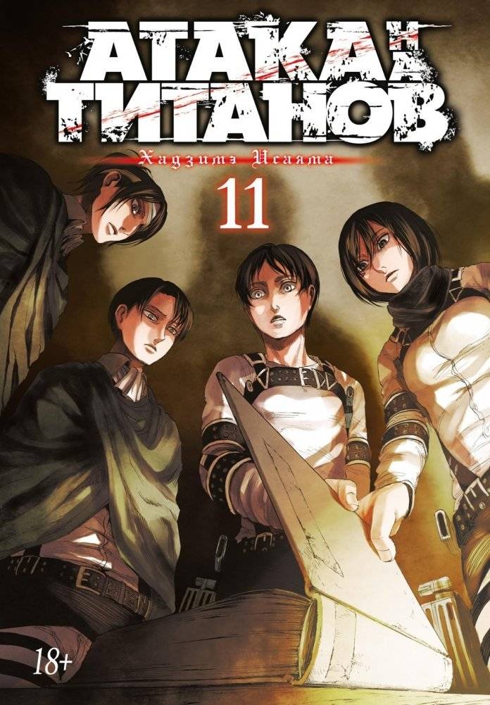Атака на титанов. Книга 11 | Attack on Titan. Volume 11