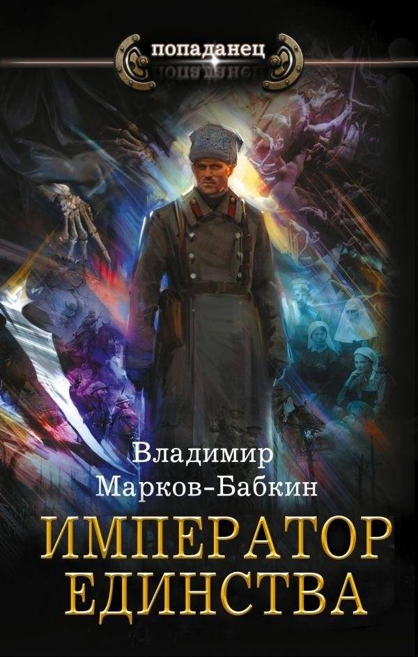 Император единства | Emperor of Unity