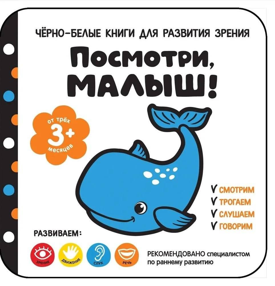 Посмотри, малыш! От трех месяцев | Look, Baby! From Three Months