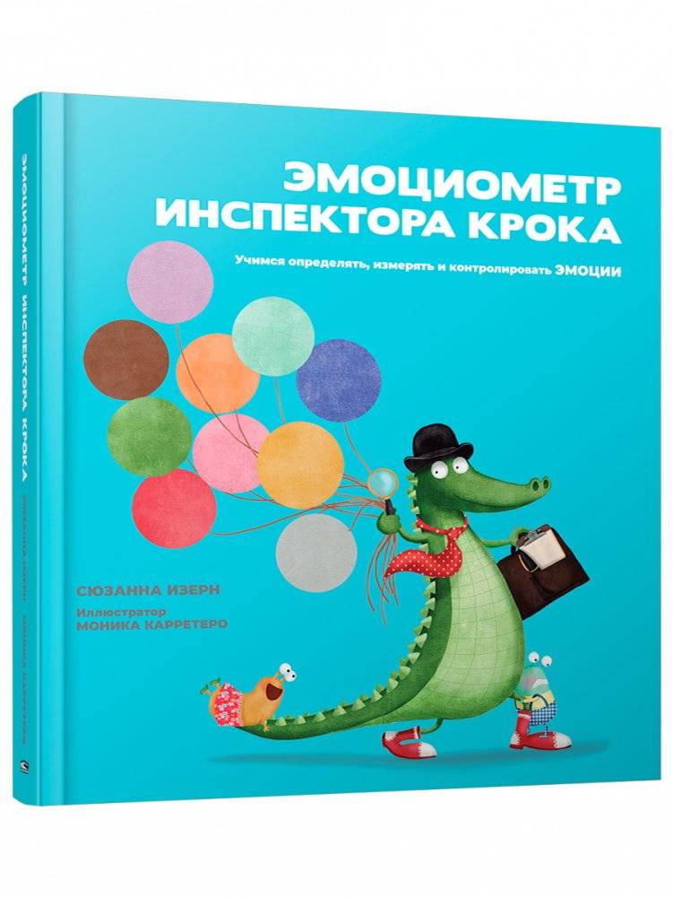 Эмоциометр инспектора Крока. Учимся определять, измерять и контролировать эмоции | Inspector Croc's Emotiometer: Learning to Identify, Measure, and Control Emotions
