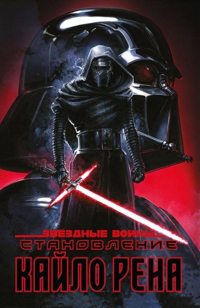 Звёздные войны. Становление Кайло Рена | Star Wars. The Rise of Kylo Ren