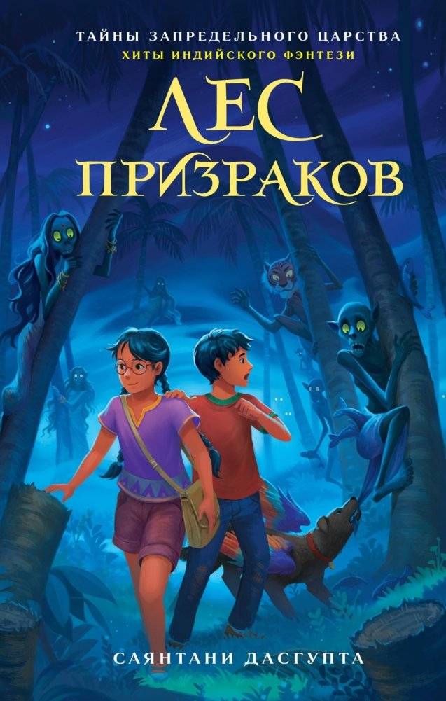 Лес призраков | Forest of Ghosts