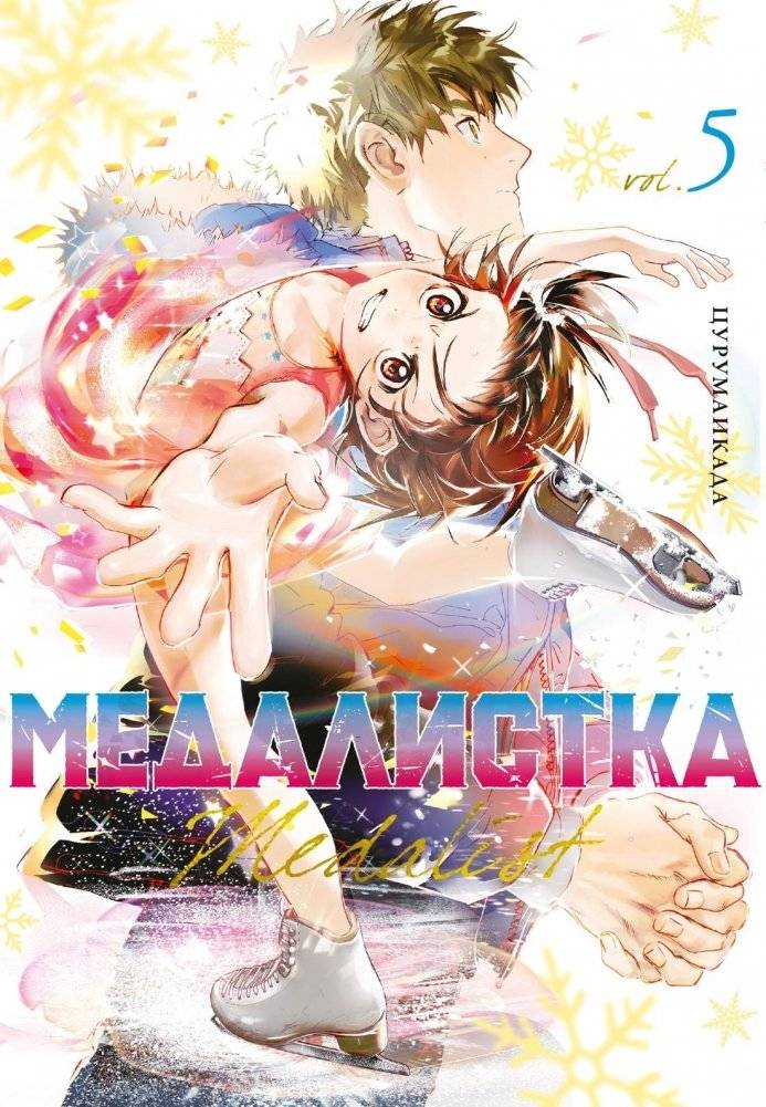Медалистка. Книга 5 | Medalist. Book 5