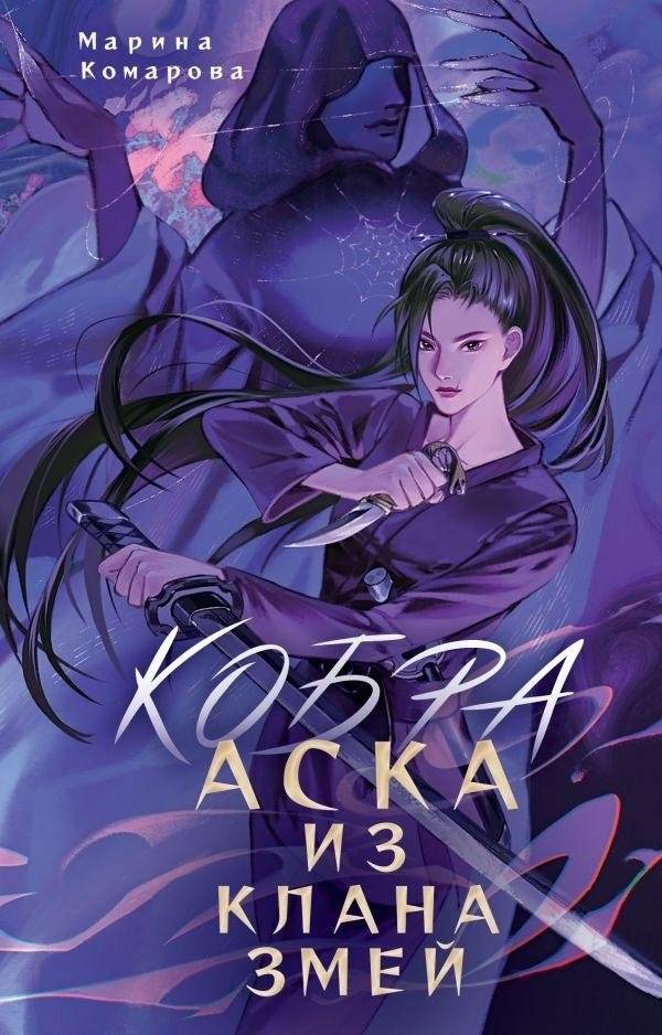 Кобра. Аска из клана змей | Cobra: Aska of the Serpent Clan