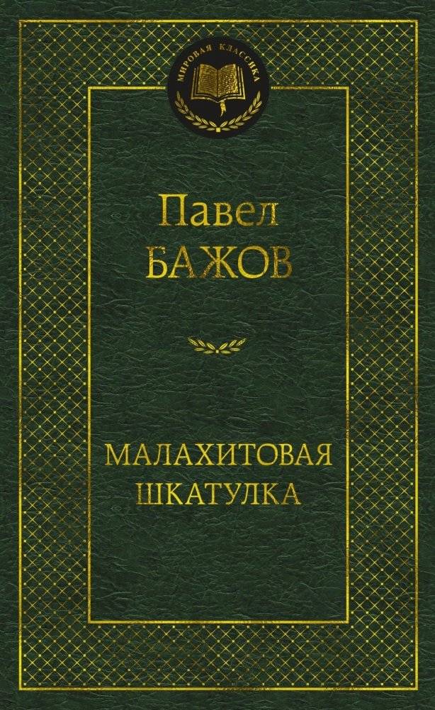 Малахитовая шкатулка | The Malachite Casket