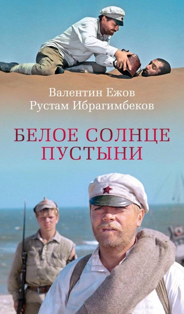 Белое солнце пустыни | White Sun of the Desert