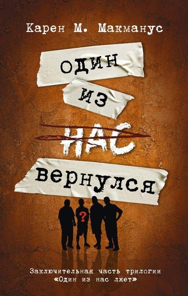 Один из нас вернулся | One of Us Is Back