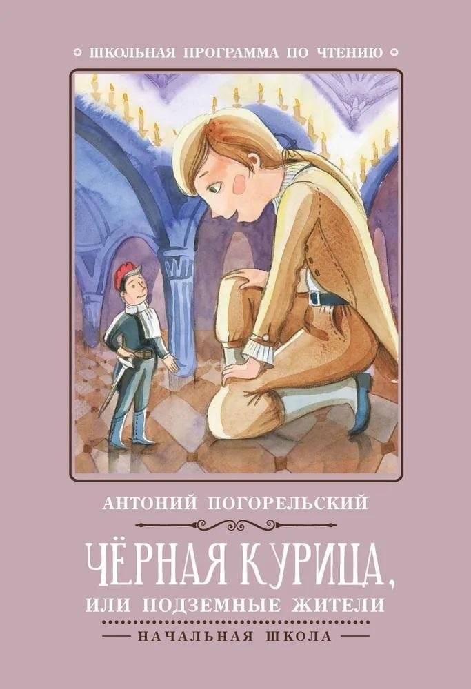 Черная курица, или Подземные жители | The Black Hen, or The Underground Dwellers