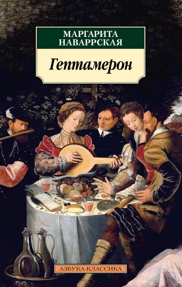 Гептамерон | The Heptameron