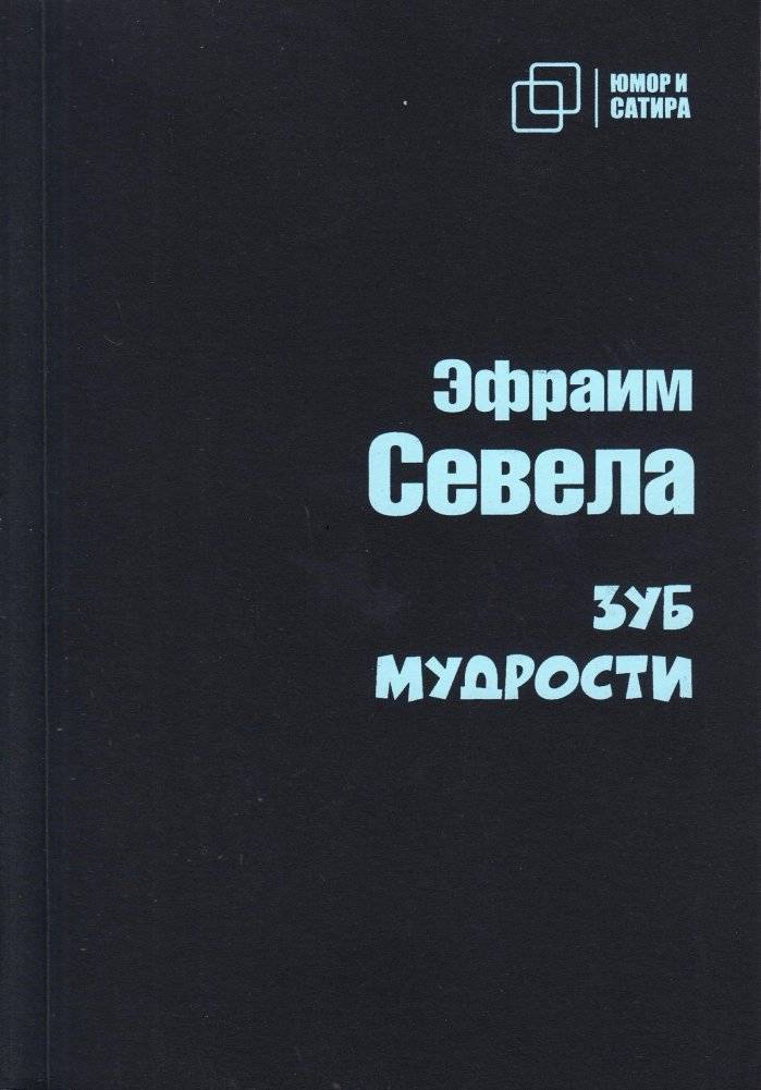 Зуб мудрости | Wisdom Tooth