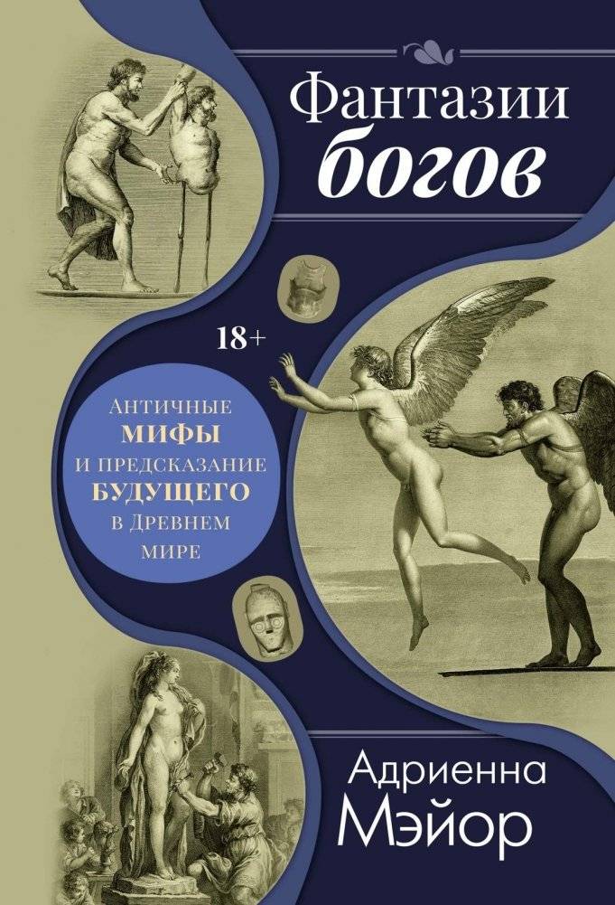 Фантазии богов: Античные мифы и предсказание будущего в Древнем мире | Gods' Fantasies: Ancient Myths and Future Prediction in the Ancient World