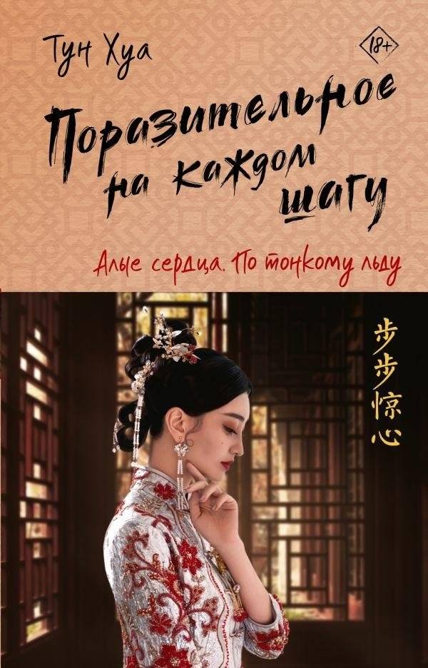 Поразительное на каждом шагу. Алые сердца. По тонкому льду | Astonishing at Every Turn. Scarlet Hearts. On Thin Ice