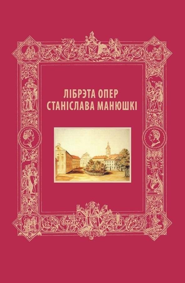 Лібрэта опер Станіслава Манюшкі: Беларускія пераклады | Librettos of Stanisław Moniuszko's Operas: Belarusian Translations