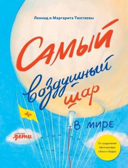 Самый воздушный шар в мире. Сестра, брат, аэростат | The Most Airy Balloon in the World. Sister, Brother, Aerostat