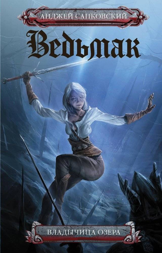 Ведьмак. Владычица озера | The Witcher: Lady of the Lake