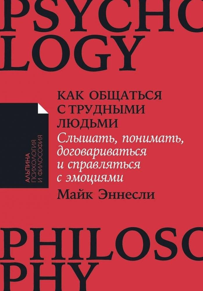 Как общаться с трудными людьми. Слышать, понимать, договариваться и справляться с эмоциями | How to Communicate with Difficult People: Listen, Understand, Negotiate, and Manage Emotions