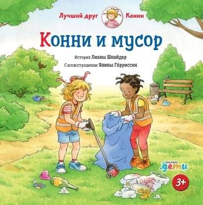 Конни и мусор | Connie and the Trash
