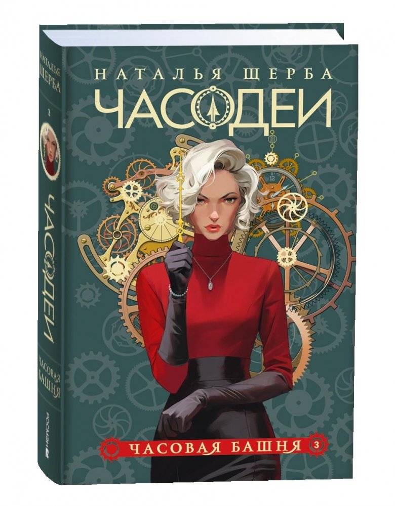Часодеи. 3. Часовая башня. Специальное издание | The Timekeepers. 3. The Clock Tower. Special Edition