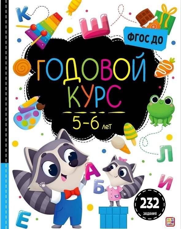 Маленький умник. Годовой курс. 5-6 лет | Little Smarty. Annual course. 5-6 years