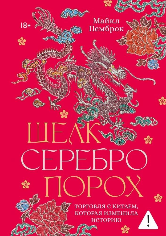 Шелк. Серебро. Порох. Торговля с Китаем, которая изменила историю | Silk. Silver. Gunpowder. The Trade with China That Changed History