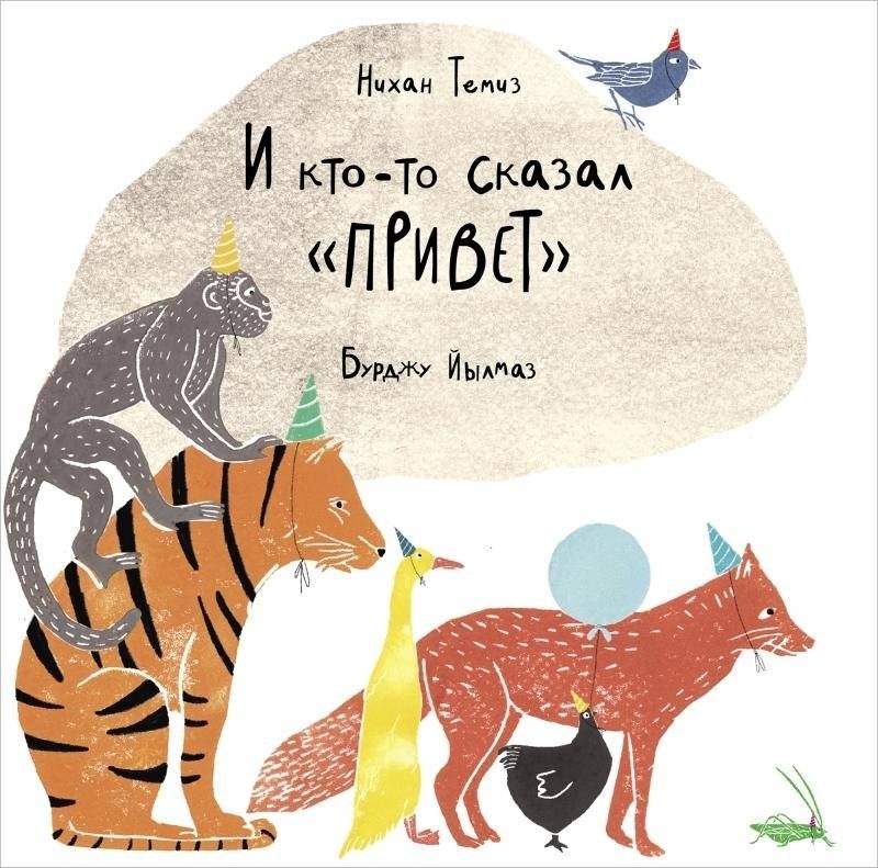 И кто-то сказал «привет» | And Someone Said Hello