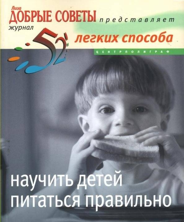 52 легких способа научить детей питаться правильно | 52 Easy Ways to Teach Children Healthy Eating